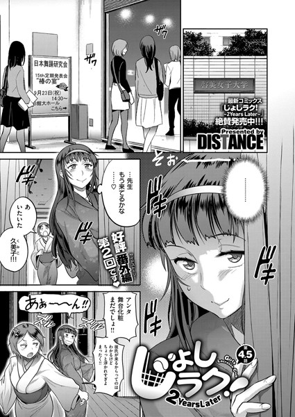 じょしラク！ 〜 2Years Later〜 （4.5）