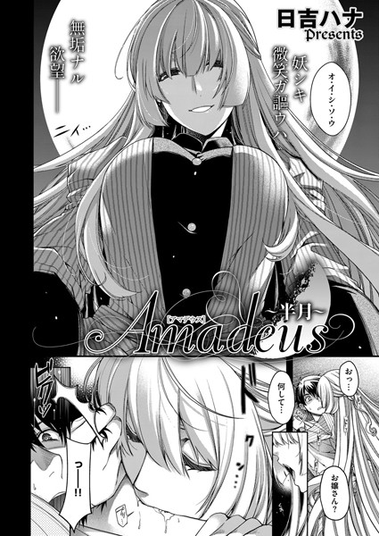 Amadeus 〜半月〜