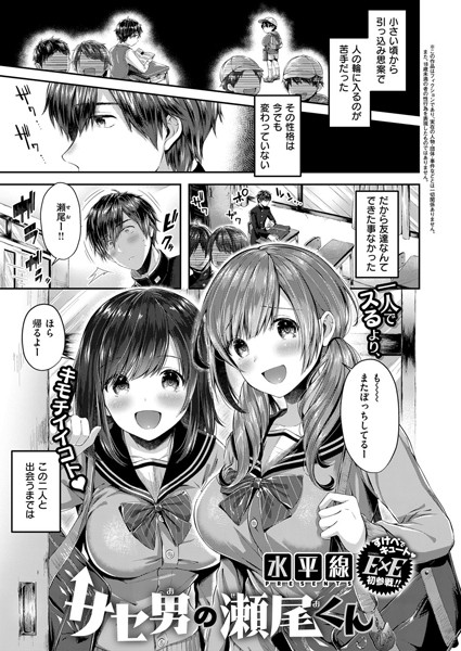 サセ男の瀬尾くん（単話）