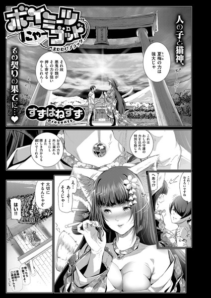 ボーイミーツにゃーゴッド （2） またたびぶらっく