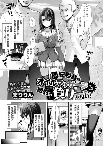 風紀委員はオイルマッサージに絶対に負けたりなんかしない！（単話）