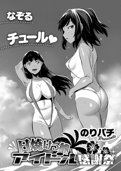 日焼けっ娘アイドル感謝祭（単話）