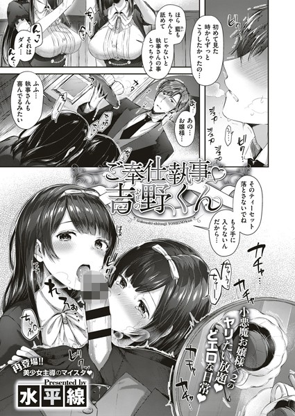 ご奉仕執事吉野くん（単話）