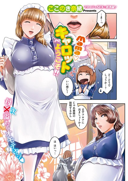 Mamaキャロットへようこそ！！（単話）