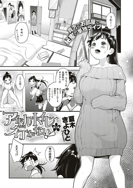 アイドルはトイレなんか行かない！ （3）