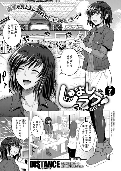 じょしラク！ 〜 2Years Later〜 （7）