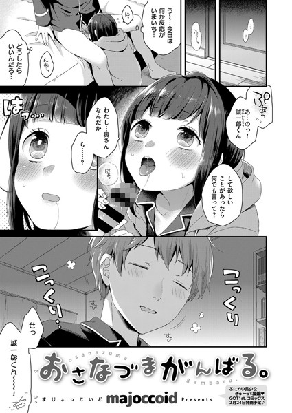 おさなづまがんばる。（単話）