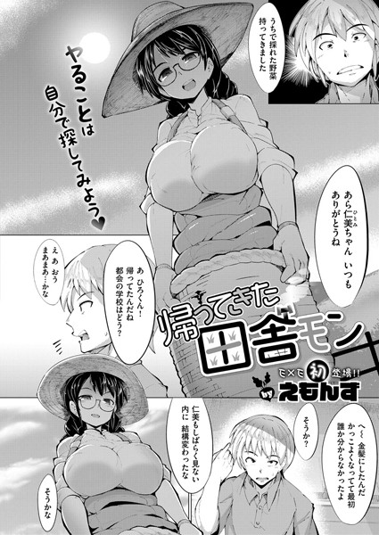 帰ってきた田舎モン（単話）