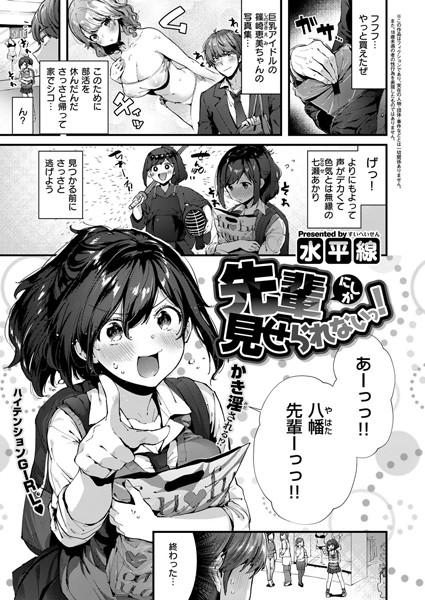 先輩にしか見せられないっ！（単話）