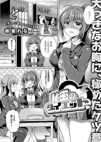 秘密のダイエット（単話）