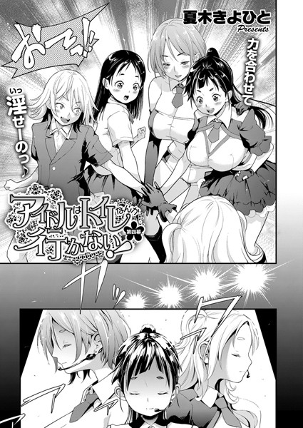 アイドルはトイレなんか行かない！ （4）