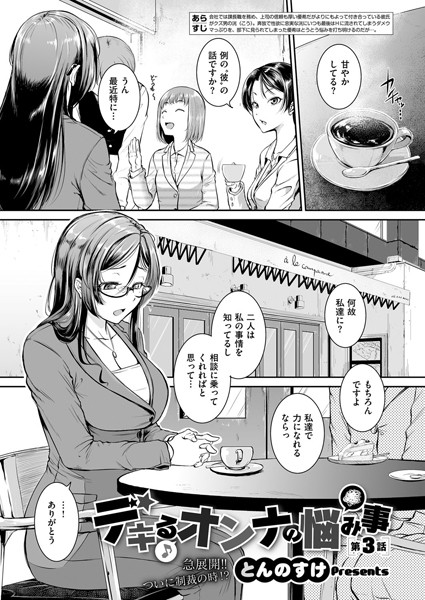 デキるオンナの悩み事 （3）