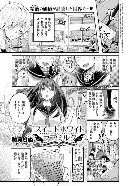 スイートホワイトラブミルク（単話）