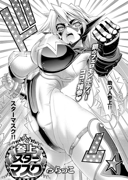 参上！スターマスク