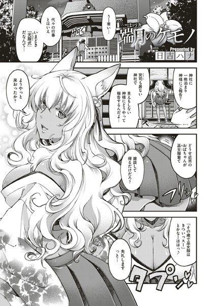 端月のケモノ
