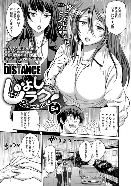 じょしラク！ 〜2Years Later〜 （5.5）