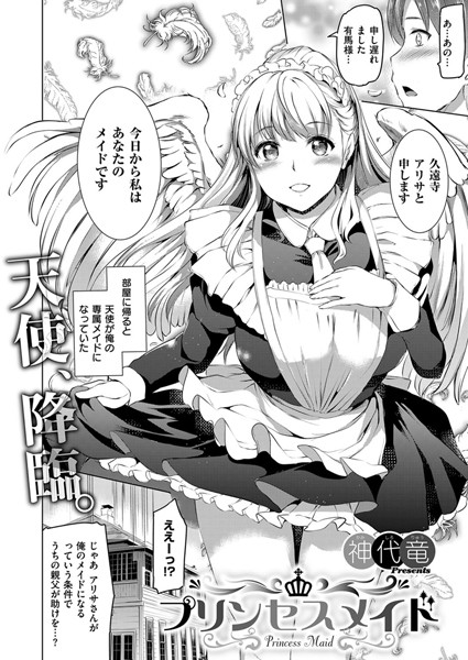 プリンセスメイド（単話）