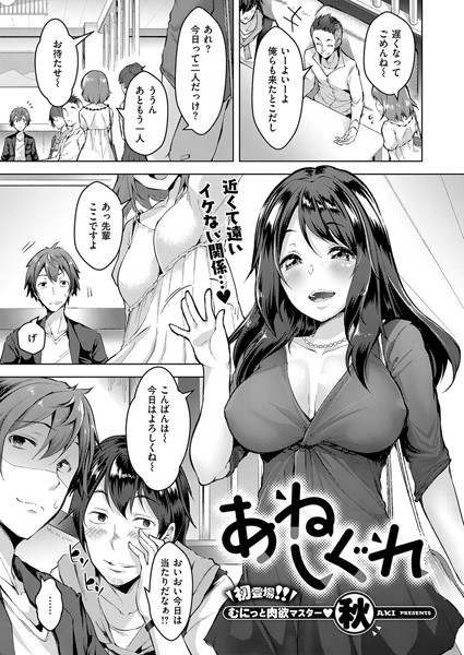 あねしぐれ（単話）