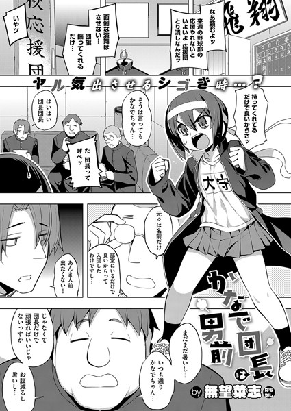 かなで団長は男前（単話）