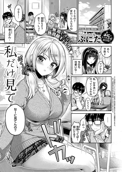 私だけ見て（単話）