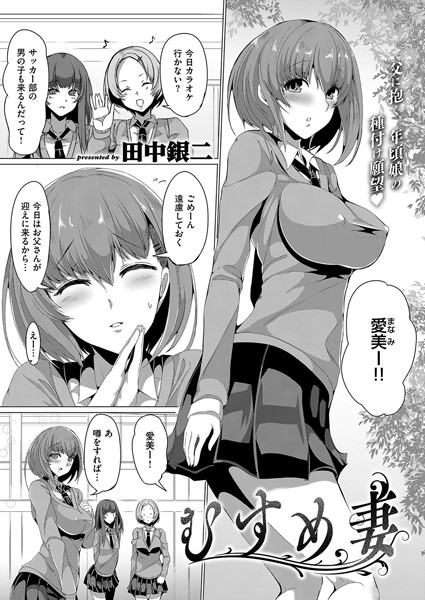 むすめ妻（単話）