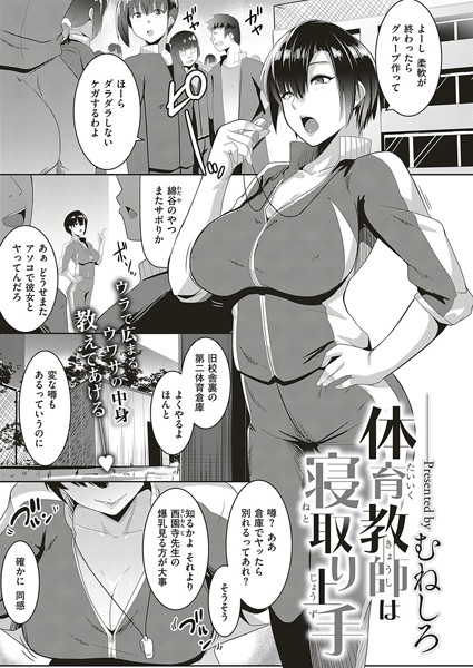 体育教師は寝取り上手（単話）
