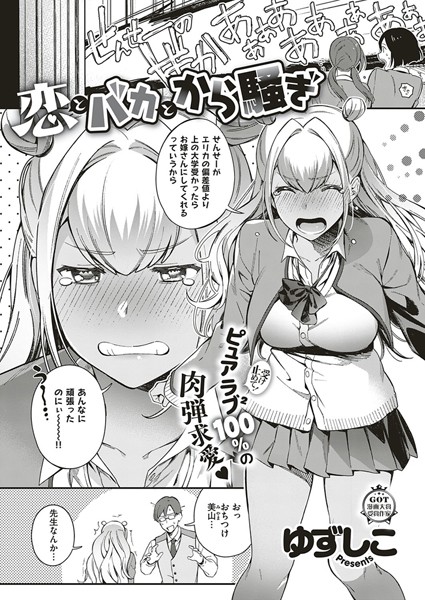 恋とバカとから騒ぎ（単話）