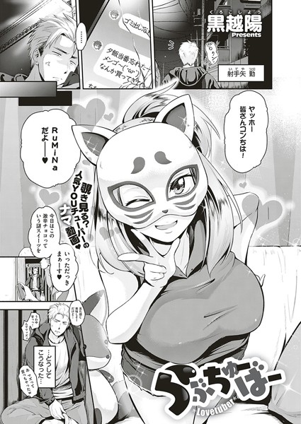 らぶちゅーばー（単話）