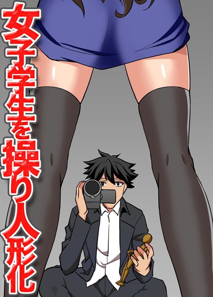 女子学生を操り人形化（単話）