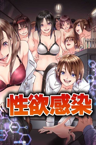 性欲感染（単話）