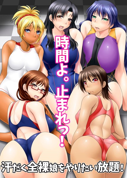 時間よ。止まれっ！汗だく全裸娘をやりたい放題！（単話）