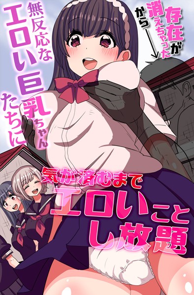 存在が消えちゃったから無反応なエロい巨乳ちゃんたちに気が済むまでエロいことし放題（単話）