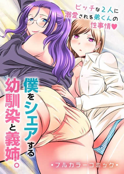 僕をシェアする幼馴染と義姉。ビッチな2人に溺愛される弟くんの性事情（単話）