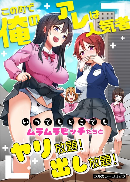 この町で俺のアレは人気者〜いつでもどこでもムラムラビッチたちとヤリ放題！出し放題！〜（単話）