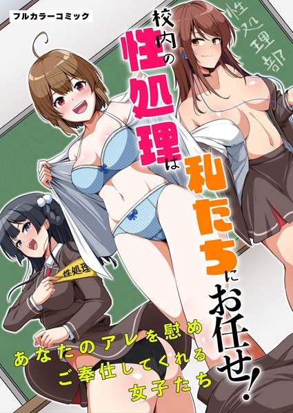 校内の性処理は私たちにお任せ！あなたのアレを慰めご奉仕してくれる女子たち（単話）