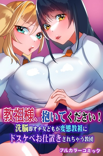教祖様、抱いてください！洗脳即オチ女どもが変態教祖にドスケベお仕置きされちゃう教団（単話）