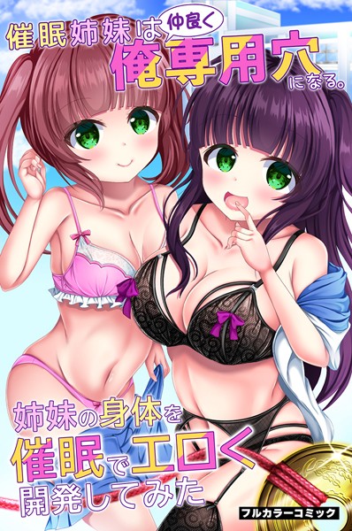 催●姉妹は仲良く俺専用穴になる。姉妹の身体を催●でエロく開発してみた（単話）
