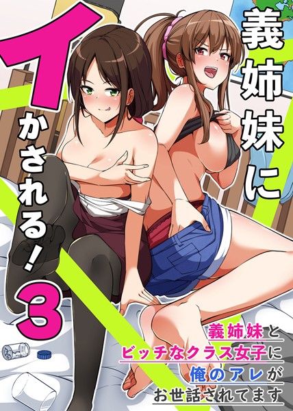 義姉妹にイかされる！3 義姉妹とビッチなクラス女子に俺のアレがお世話されてます（単話）