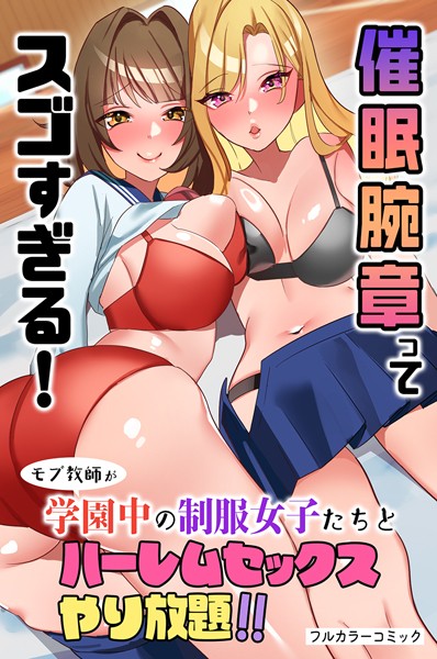 催●腕章ってスゴすぎる！モブ教師が学園中の制服女子たちとハーレムセックスやり放題！！（単話）