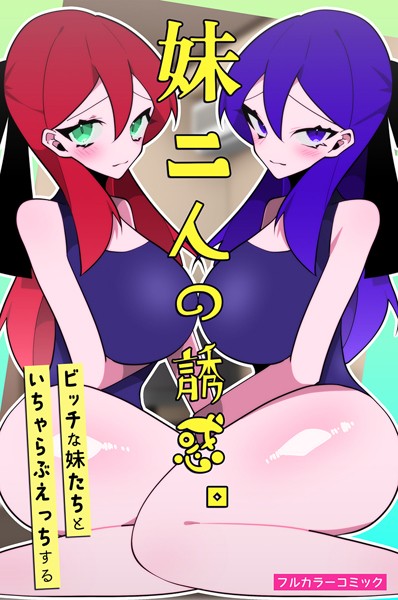 妹二人の誘惑。ビッチな妹たちといちゃらぶえっちする（単話）