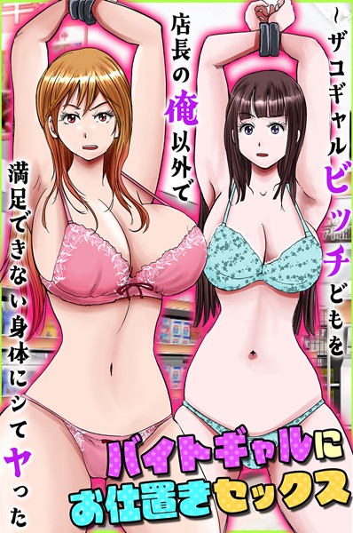 バイトギャルにお仕置きセックス〜ザコギャルビッチどもを店長の俺以外で満足できない身体にシてヤった（単話）