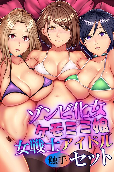 ゾンビ化女・ケモミミ娘・女戦士・アイドル触手セット