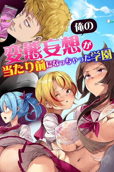 俺の変態妄想が当たり前になっちゃった学園