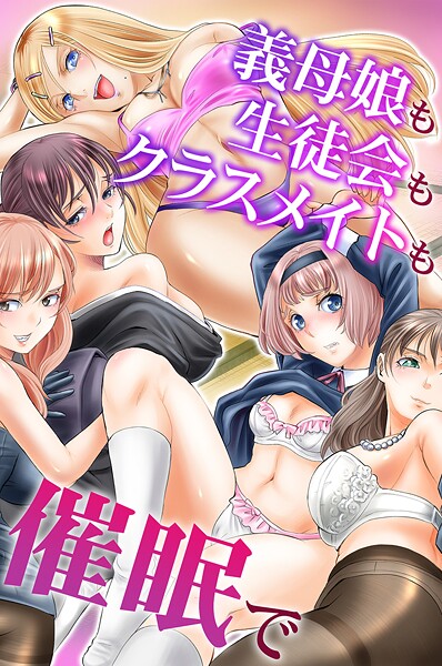 義母娘も生徒会もクラスメイトも催●で
