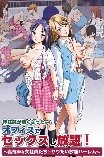 存在感が無くなったからオフィスでセックスし放題！〜高飛車な女社員たちにヤりたい放題ハーレム〜（フルカラーコミック）（単話）