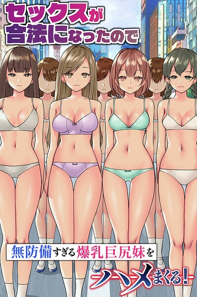 セックスが合法になったので無防備すぎる爆乳巨尻妹をハメまくる！（フルカラーコミック）（単話）