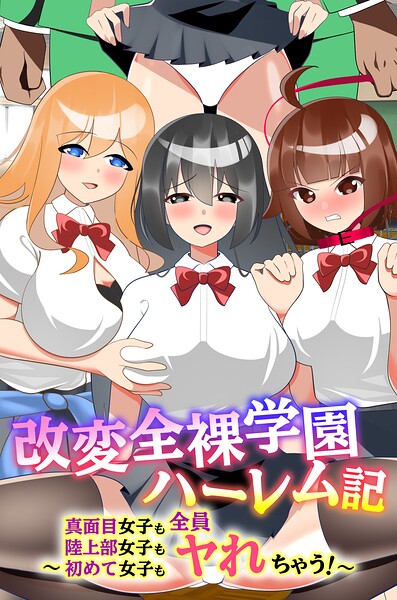 改変全裸学園ハーレム記〜真面目女子も陸上部女子も初めて女子も全員ヤれちゃう！〜（フルカラーコミック）（単話）