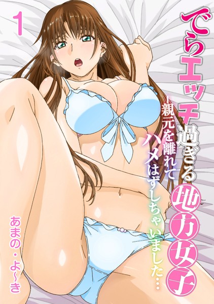 でらエッチ過ぎる地方女子 -親元を離れてハメはずしちゃいました… 1巻