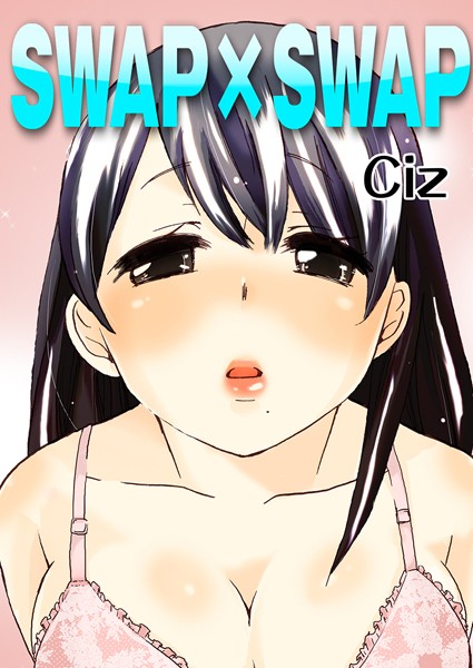 SWAP×SWAP（単話）