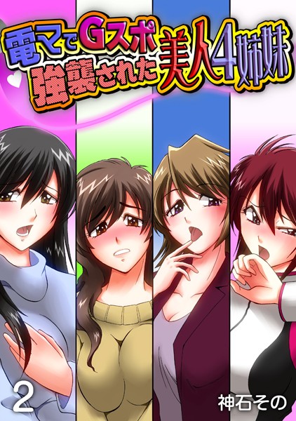 電マでGスポ強襲された美人4姉妹 2巻
